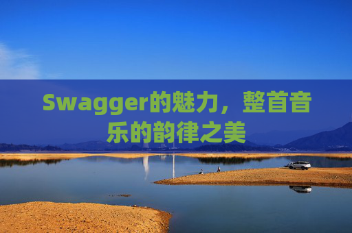 Swagger的魅力，整首音乐的韵律之美