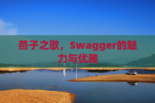 燕子之歌，Swagger的魅力与优雅