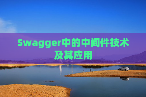 Swagger中的中间件技术及其应用