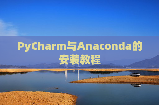 PyCharm与Anaconda的安装教程