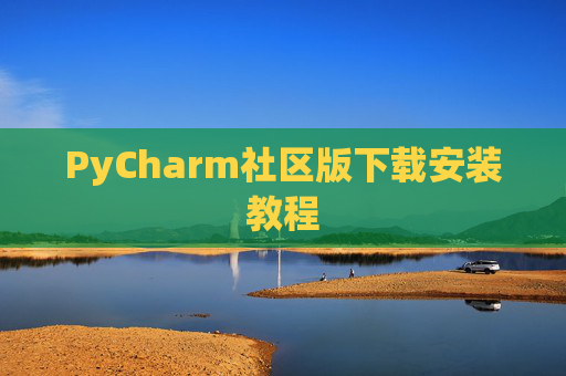 PyCharm社区版下载安装教程
