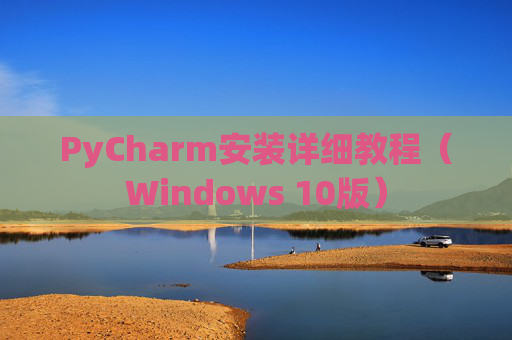 PyCharm安装详细教程（Windows 10版）