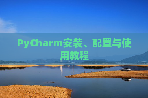 PyCharm安装、配置与使用教程